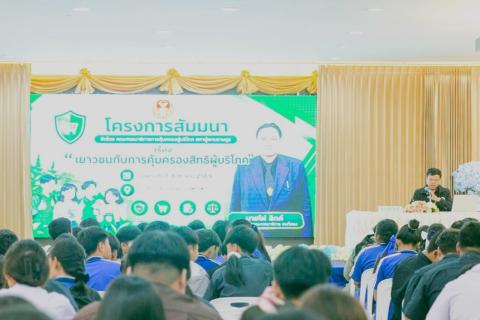 วิทยาลัยเทคนิคกำแพงเพชร จัดโครงการสัมมนา เรื่อง “เยาวชนกับการคุ้มครองสิทธิผู้บริโภค” โดยคณะกรรมาธิการการคุ้มครองผู้บริโภค สภาผู้แทนราษฎร