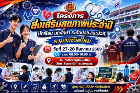 ขอเชิญนักเรียน นักศึกษา เข้าร่วมกิจกรรมตรวจสุขภาพประจำการศึกษา 2569