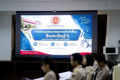 วิทยาลัยเทคนิคกำแพงเพชร จัดประชุมคณะกรรมการขับเคลื่อนสิ่งประดิษฐ์ ประจำปีการศึกษา 2569 ครั้งที่ 1/2569