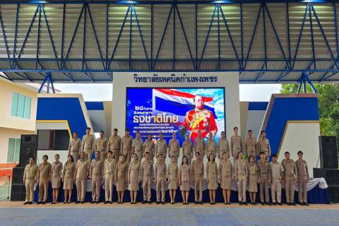 วิทยาลัยเทคนิคกำแพงเพชร จัดกิจกรรมเนื่องใน "วันพระราชทานธงชาติไทย" ในวันที่ 28 กันยายน (Thai National Flag Day) ประจำปี 2569